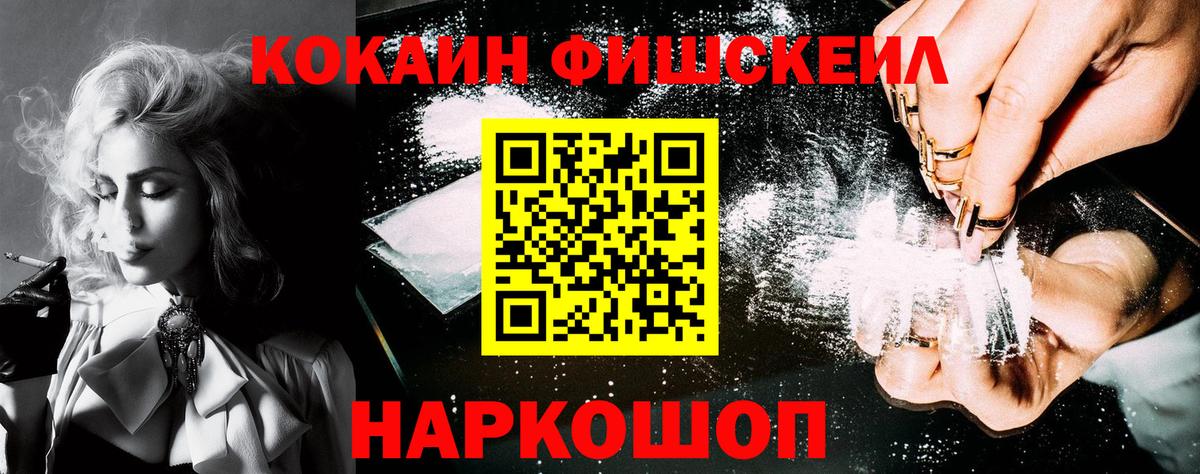 Кокаин FishScale Павловский Посад