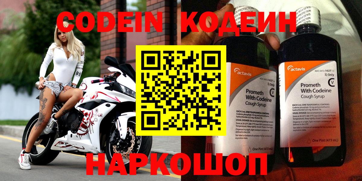 Codein напиток Lean (лин) Павловский Посад
