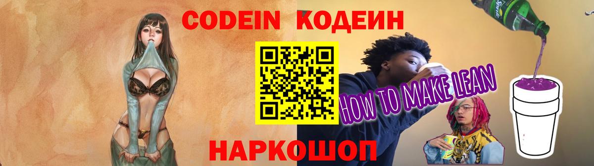 Павловский Посад  Codein напиток Lean (лин)  Вход с VPN  Кодеин Purple Drank 